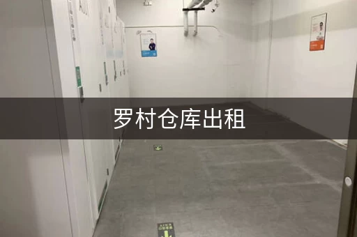 罗村仓库出租，广州罗冲围批发市场