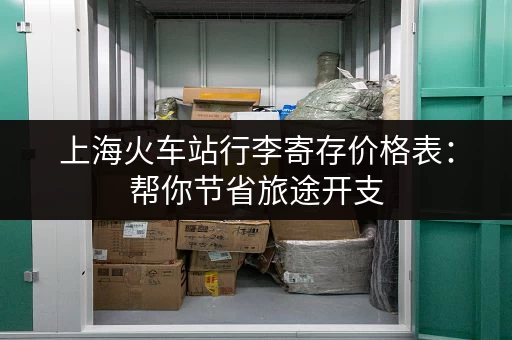 上海火车站行李寄存价格表：帮你节省旅途开支