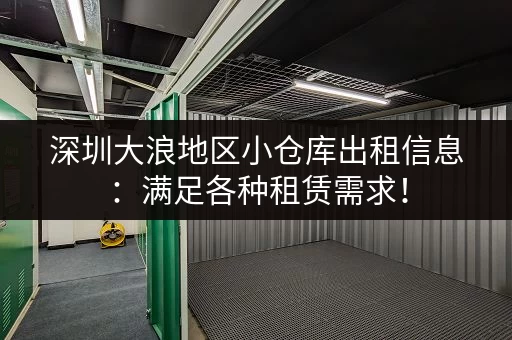 深圳大浪地区小仓库出租信息：满足各种租赁需求！