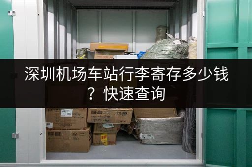 深圳机场车站行李寄存多少钱？快速查询