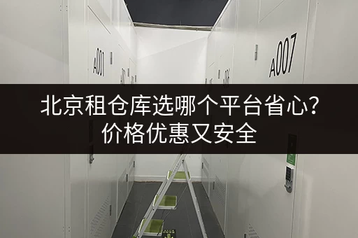 北京租仓库选哪个平台省心？价格优惠又安全