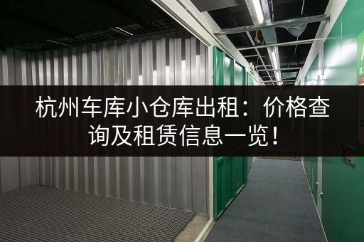 杭州车库小仓库出租：价格查询及租赁信息一览！