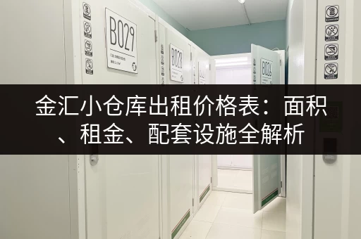 金汇小仓库出租价格表：面积、租金、配套设施全解析