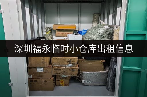 深圳福永临时小仓库出租信息，价格详情及联系方式