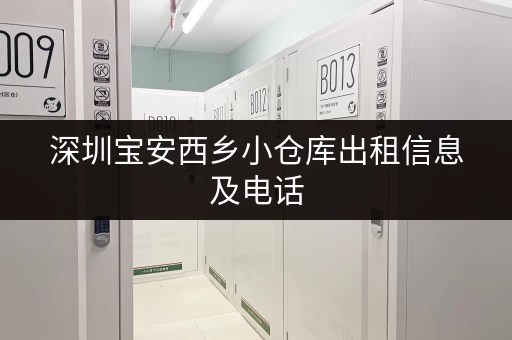 深圳宝安西乡小仓库出租信息及电话，方便快捷！
