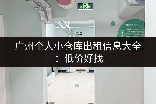 广州个人小仓库出租信息大全：低价好找，方便快捷！