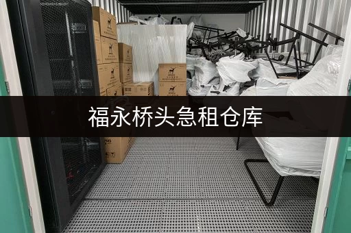 福永桥头急租仓库，低价出租，适合小型企业