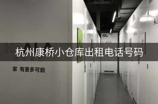 杭州康桥小仓库出租电话号码，杭州康桥