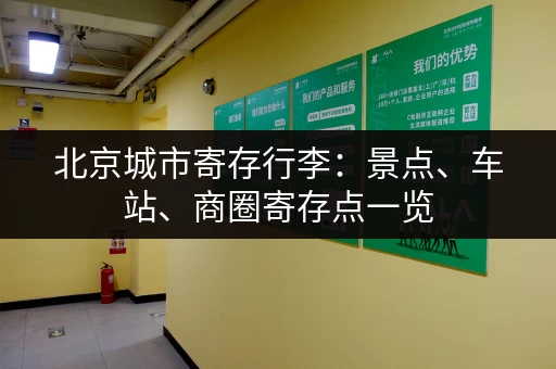 北京城市寄存行李：景点、车站、商圈寄存点一览