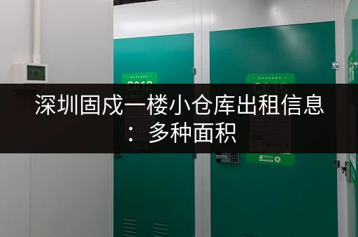 深圳固戍一楼小仓库出租信息：多种面积，价格优惠