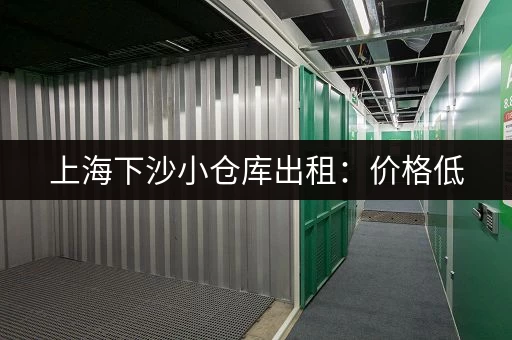 上海下沙小仓库出租：价格低，位置优，租期灵活