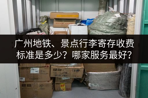 广州地铁、景点行李寄存收费标准是多少？哪家服务最好？
