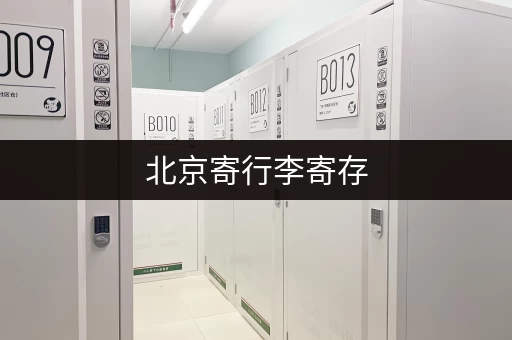 北京寄行李寄存，价格一天多少钱？选择攻略及避坑指南