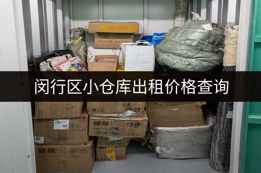 闵行区小仓库出租价格查询，帮你找到理想仓库！