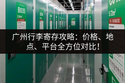 广州行李寄存攻略：价格、地点、平台全方位对比！