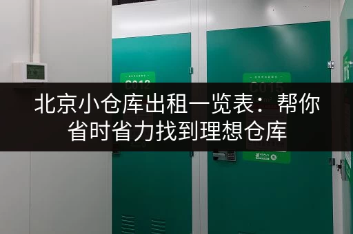 北京小仓库出租一览表：帮你省时省力找到理想仓库