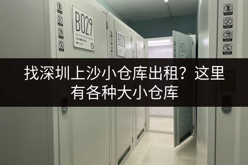 找深圳上沙小仓库出租？这里有各种大小仓库