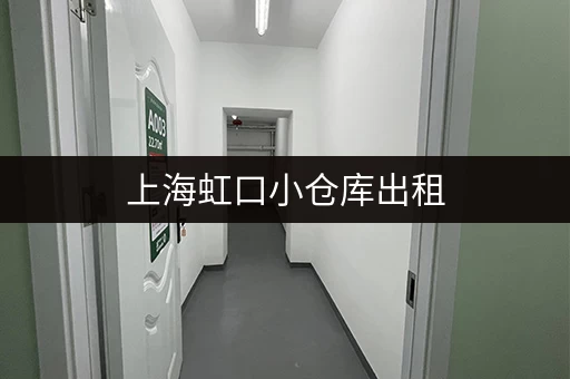 上海虹口小仓库出租，价格多少？租金及相关费用详解