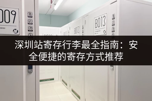 深圳站寄存行李最全指南：安全便捷的寄存方式推荐