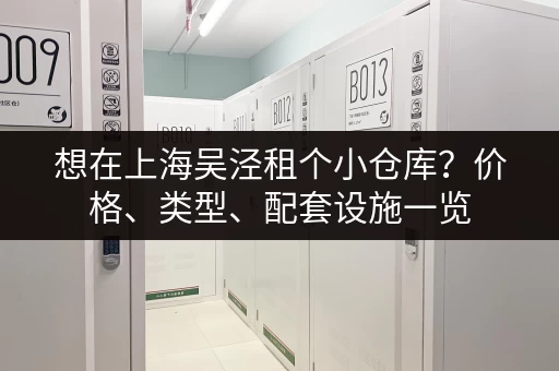 想在上海吴泾租个小仓库？价格、类型、配套设施一览