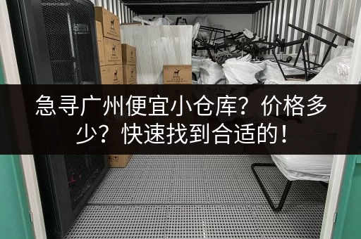 急寻广州便宜小仓库？价格多少？快速找到合适的！