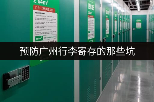 预防广州行李寄存的那些坑，出行不再烦恼！