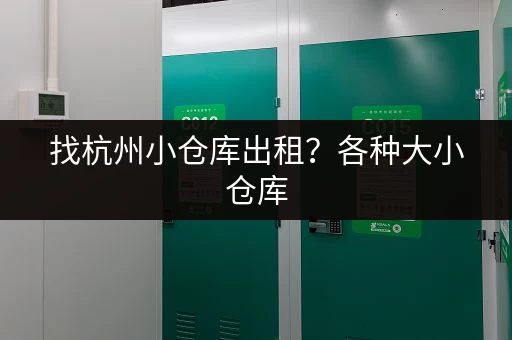 找杭州小仓库出租？各种大小仓库，总有一款适合你