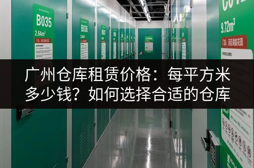 广州仓库租赁价格：每平方米多少钱？如何选择合适的仓库？