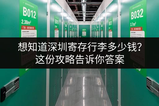 想知道深圳寄存行李多少钱？这份攻略告诉你答案