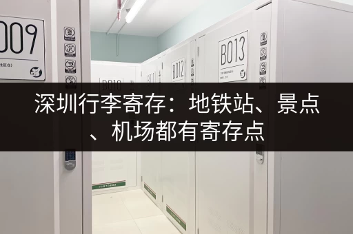 深圳行李寄存：地铁站、景点、机场都有寄存点