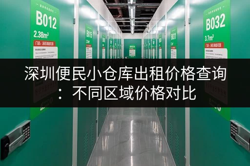深圳便民小仓库出租价格查询：不同区域价格对比