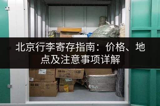 北京行李寄存指南：价格、地点及注意事项详解
