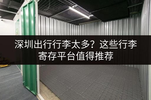 深圳出行行李太多？这些行李寄存平台值得推荐