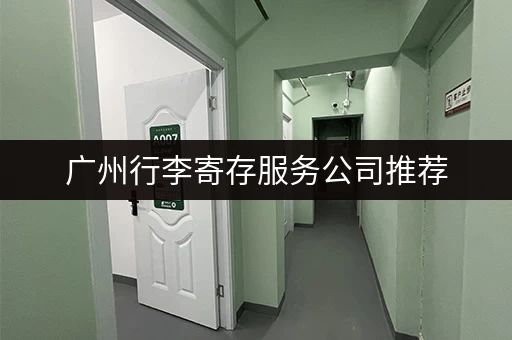 广州行李寄存服务公司推荐，安全便捷又省心