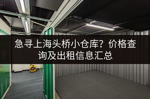 急寻上海头桥小仓库？价格查询及出租信息汇总
