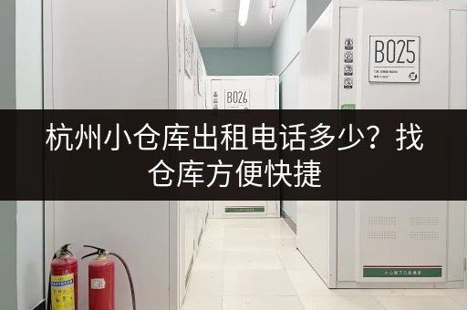 杭州小仓库出租电话多少？找仓库方便快捷，多种选择！