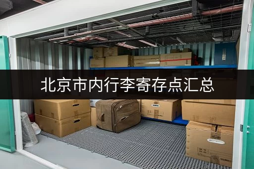 北京市内行李寄存点汇总，北京哪里可以安全寄存行李？