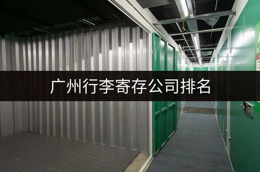 广州行李寄存公司排名，选择适合你的行李寄存方案