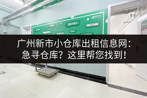 广州新市小仓库出租信息网：急寻仓库？这里帮您找到！