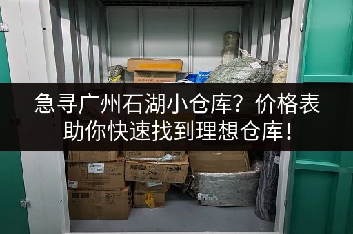 急寻广州石湖小仓库？价格表助你快速找到理想仓库！