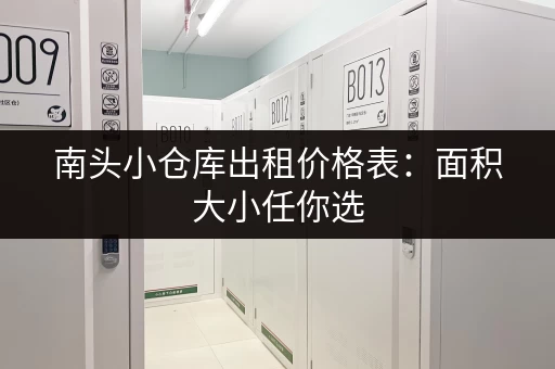 南头小仓库出租价格表：面积大小任你选