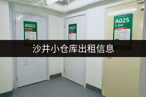 沙井小仓库出租信息，宝安区仓库租赁推荐