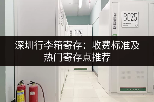 深圳行李箱寄存：收费标准及热门寄存点推荐