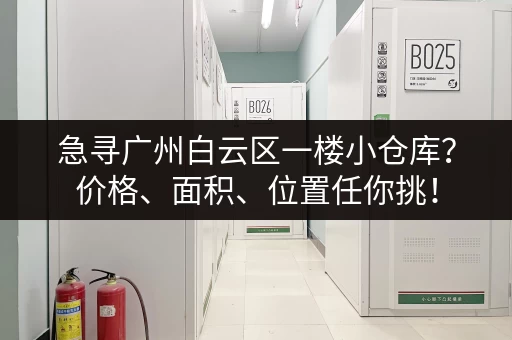 急寻广州白云区一楼小仓库？价格、面积、位置任你挑！
