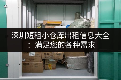 深圳短租小仓库出租信息大全：满足您的各种需求