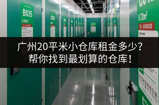 广州20平米小仓库租金多少？帮你找到最划算的仓库！