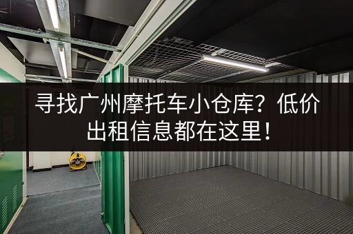 寻找广州摩托车小仓库？低价出租信息都在这里！