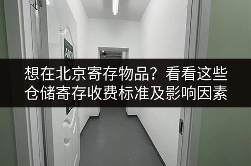 想在北京寄存物品？看看这些仓储寄存收费标准及影响因素