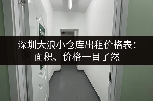 深圳大浪小仓库出租价格表:面积、价格一目了然 深圳大浪小仓库出租价格表:面积、价格一目了然