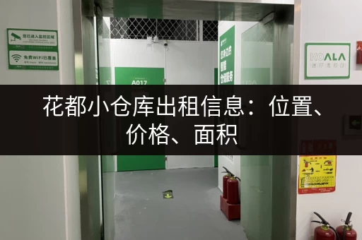 花都小仓库出租信息：位置、价格、面积，一网打尽